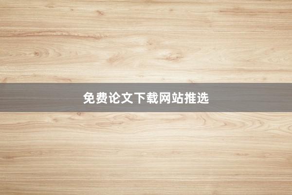 免费论文下载网站推选